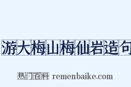 游大梅山梅仙岩造句是什么意思的图片